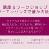 講座＆ワークショップ「フラワーエッセンスで誰かの役に立つ」