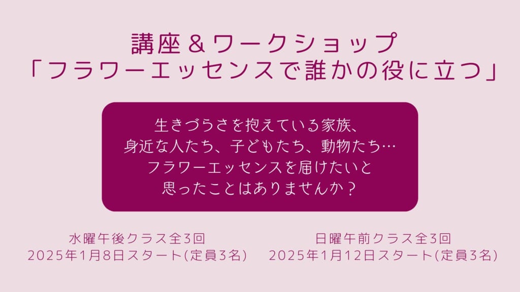 講座＆ワークショップ「フラワーエッセンスで誰かの役に立つ」