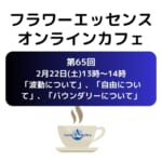 フラワーエッセンス・オンラインカフェ (Zoom)