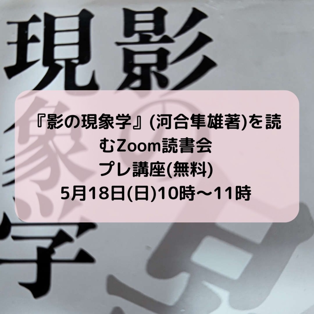 『影の現象学』Zoom読書会