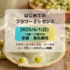 「はじめてのフラワーエッセンス体験会」フラワーエッセンスと、手作りケーキとハーブティーのやさしい時間