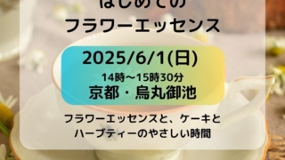「はじめてのフラワーエッセンス体験会」フラワーエッセンスと、手作りケーキとハーブティーのやさしい時間