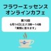 フラワーエッセンス・オンラインカフェ第70回