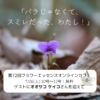 第72回フラワーエッセンスオンラインカフェ