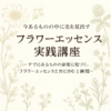 フラワーエッセンス実践講座「今あるものの中に光を見出す」