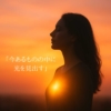 フラワーエッセンス実践講座「今あるものの中に光を見出す」