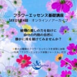 フラワーエッセンス基礎講座-SEED1(BACH)