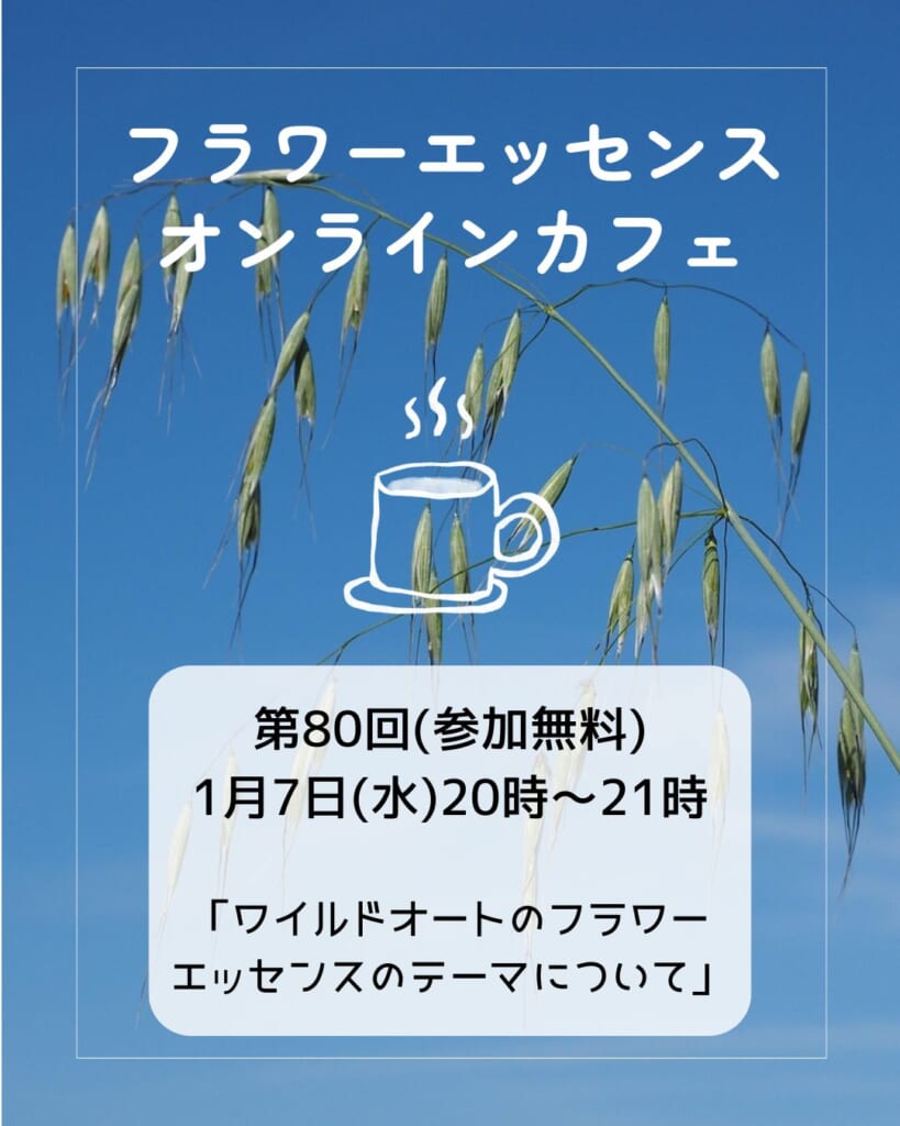 フラワーエッセンスオンラインカフェ