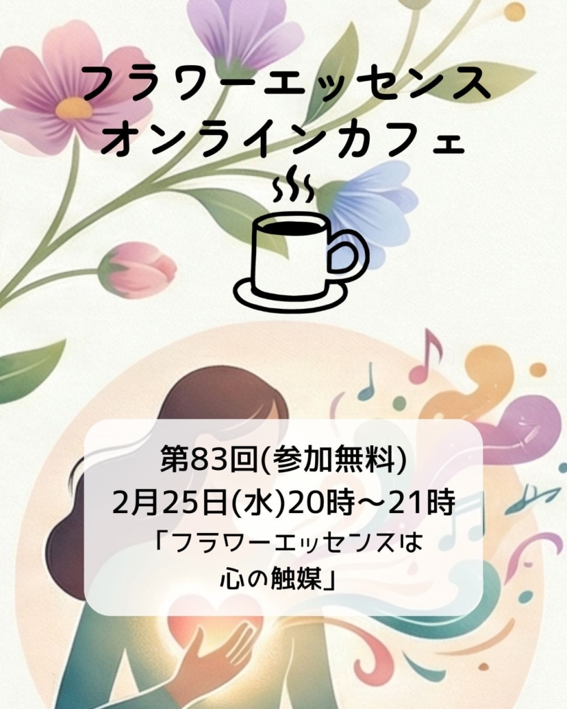 フラワーエッセンスオンラインカフェ第83回