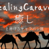 healing-caravanの感想